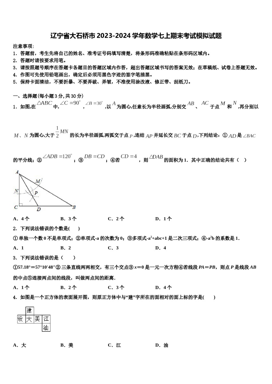 辽宁省大石桥市2023-2024学年数学七上期末考试模拟试题含解析.doc_第1页