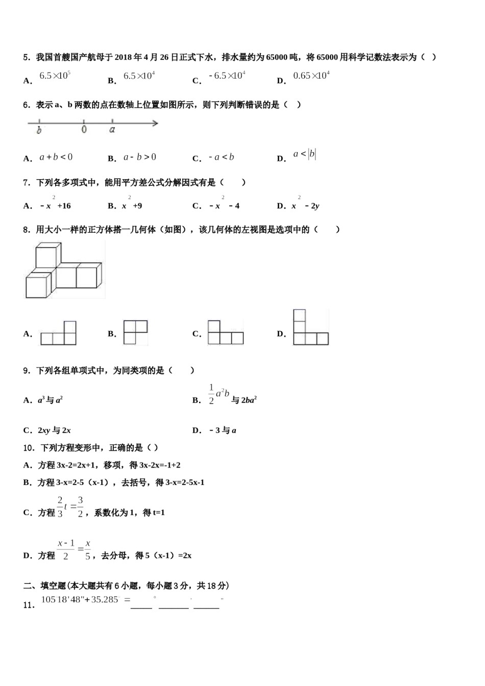 辽宁省大石桥市2023-2024学年数学七上期末考试模拟试题含解析.doc_第2页