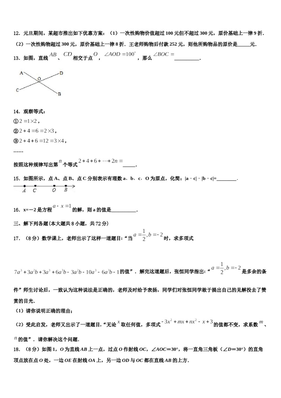 辽宁省大石桥市2023-2024学年数学七上期末考试模拟试题含解析.doc_第3页