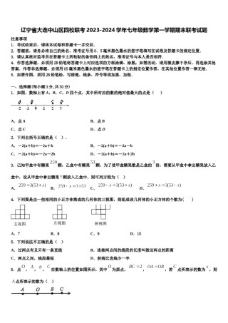 辽宁省大连中山区四校联考2023-2024学年七年级数学第一学期期末联考试题含解析.doc