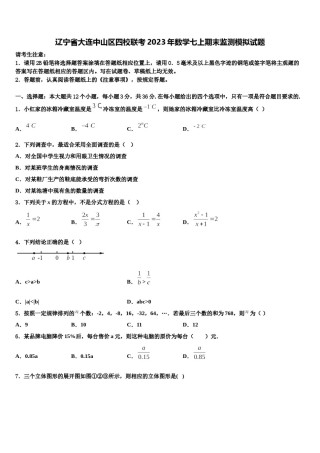 辽宁省大连中山区四校联考2023年数学七上期末监测模拟试题含解析.doc