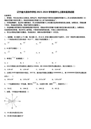 辽宁省大连协作学校2023-2024学年数学七上期末监测试题含解析.doc