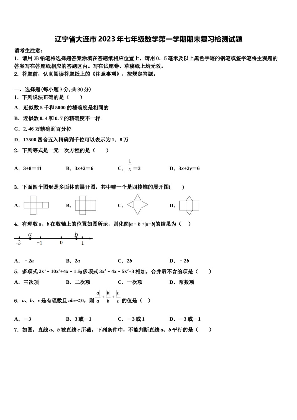 辽宁省大连市2023年七年级数学第一学期期末复习检测试题含解析.doc_第1页