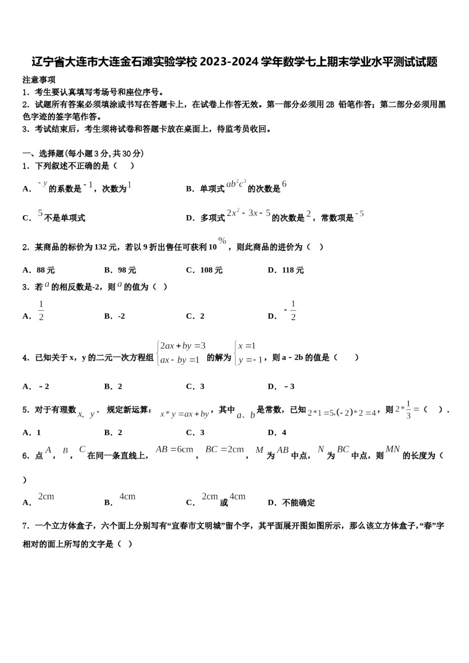 辽宁省大连市大连金石滩实验学校2023-2024学年数学七上期末学业水平测试试题含解析.doc_第1页