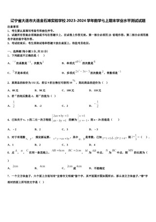辽宁省大连市大连金石滩实验学校2023-2024学年数学七上期末学业水平测试试题含解析.doc