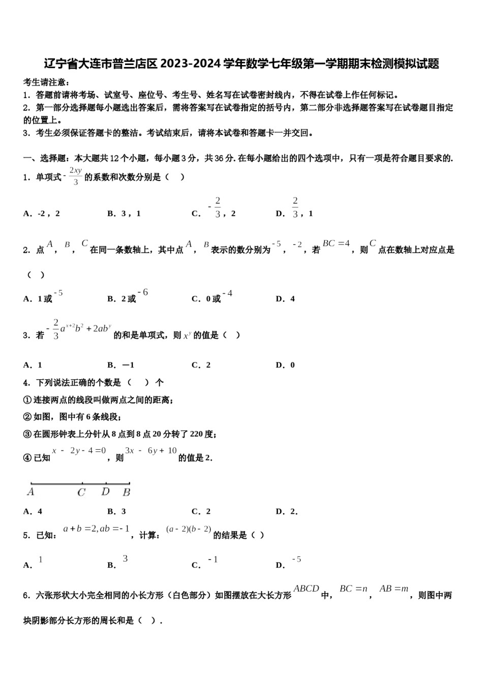 辽宁省大连市普兰店区2023-2024学年数学七年级第一学期期末检测模拟试题含解析.doc_第1页