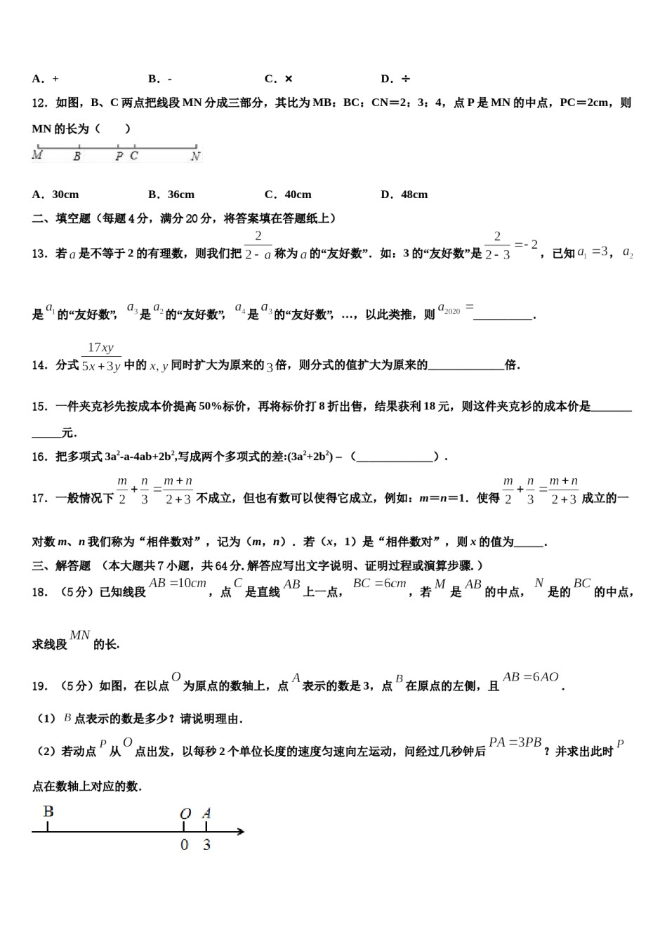 辽宁省大连市普兰店区2023-2024学年数学七年级第一学期期末检测模拟试题含解析.doc_第3页