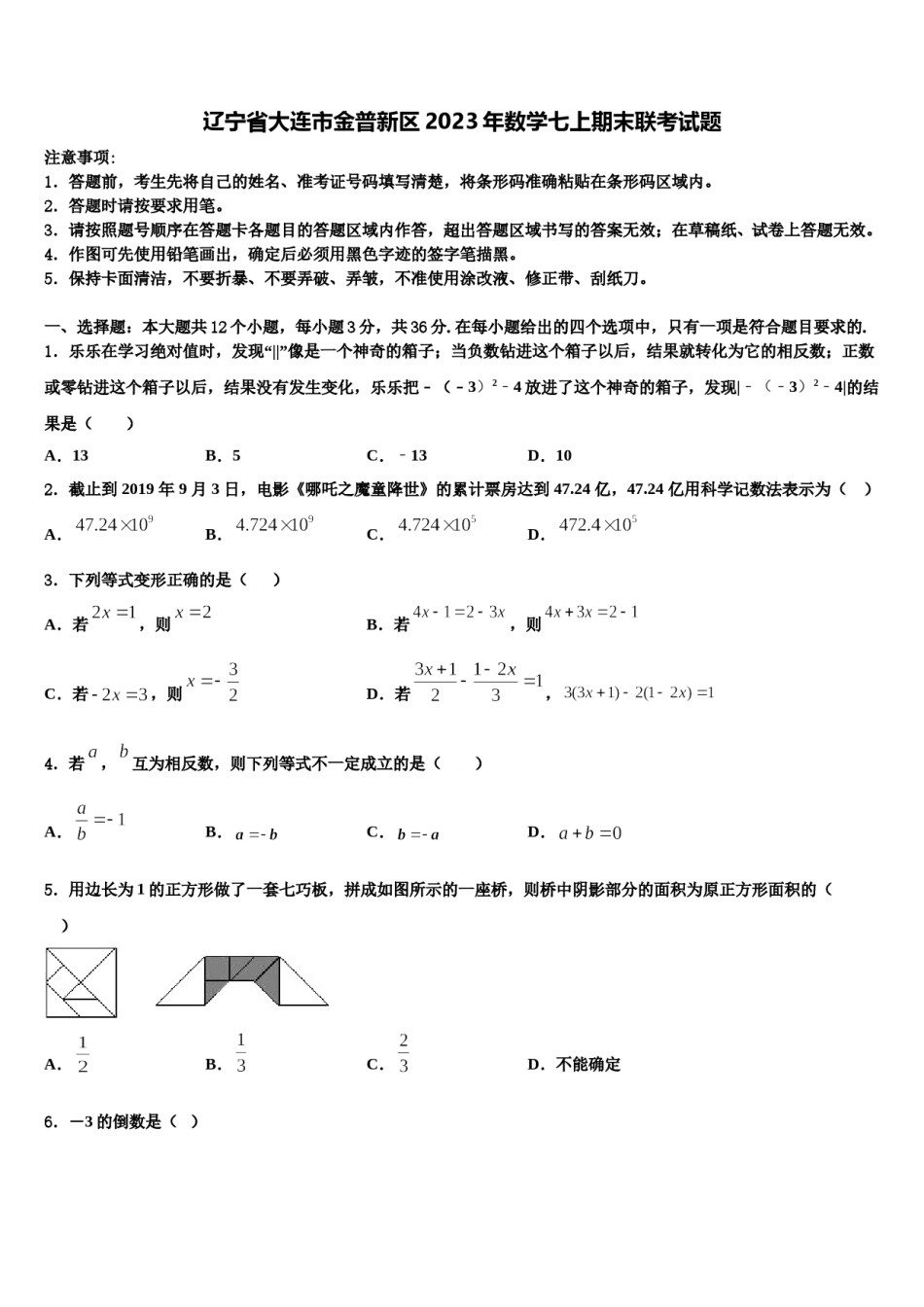 辽宁省大连市金普新区2023年数学七上期末联考试题含解析.doc_第1页