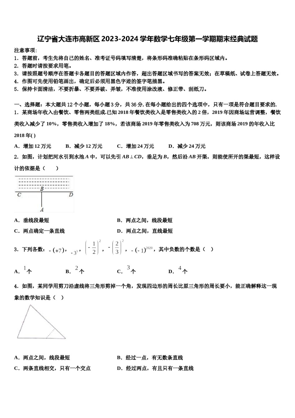 辽宁省大连市高新区2023-2024学年数学七年级第一学期期末经典试题含解析.doc_第1页
