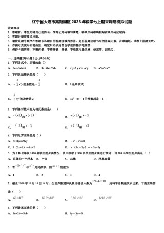 辽宁省大连市高新园区2023年数学七上期末调研模拟试题含解析.doc