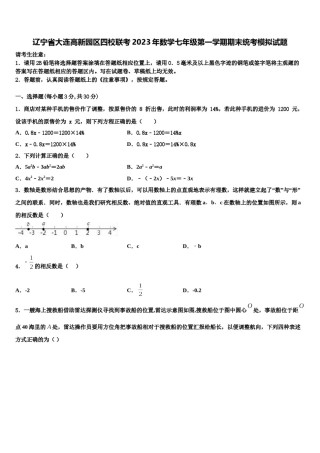 辽宁省大连高新园区四校联考2023年数学七年级第一学期期末统考模拟试题含解析.doc