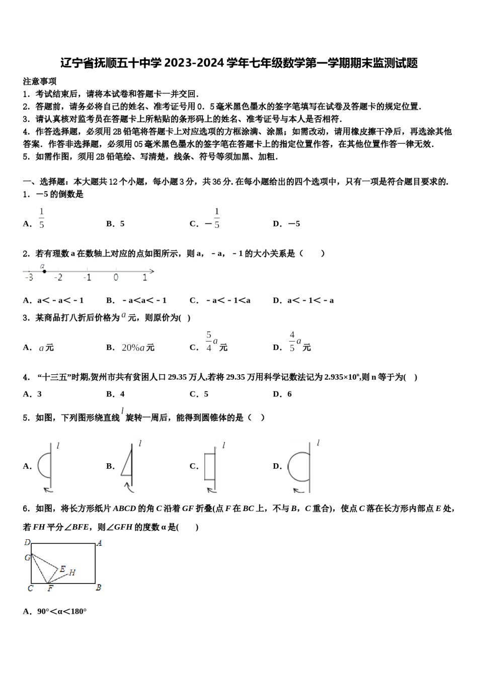 辽宁省抚顺五十中学2023-2024学年七年级数学第一学期期末监测试题含解析.doc_第1页