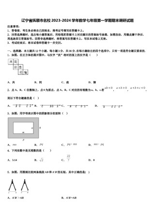 辽宁省抚顺市名校2023-2024学年数学七年级第一学期期末调研试题含解析.doc