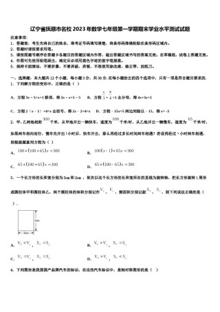 辽宁省抚顺市名校2023年数学七年级第一学期期末学业水平测试试题含解析.doc