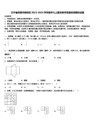 辽宁省抚顺市新抚区2023-2024学年数学七上期末教学质量检测模拟试题含解析.doc