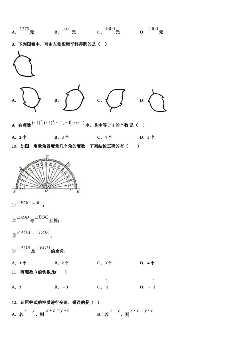 辽宁省抚顺市望花区2023-2024学年七年级数学第一学期期末学业水平测试模拟试题含解析.doc_第2页