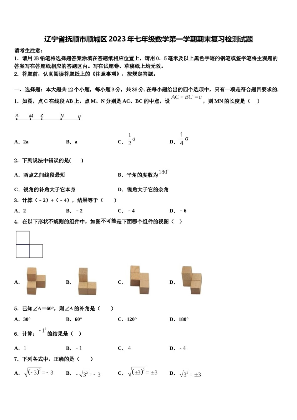 辽宁省抚顺市顺城区2023年七年级数学第一学期期末复习检测试题含解析.doc_第1页