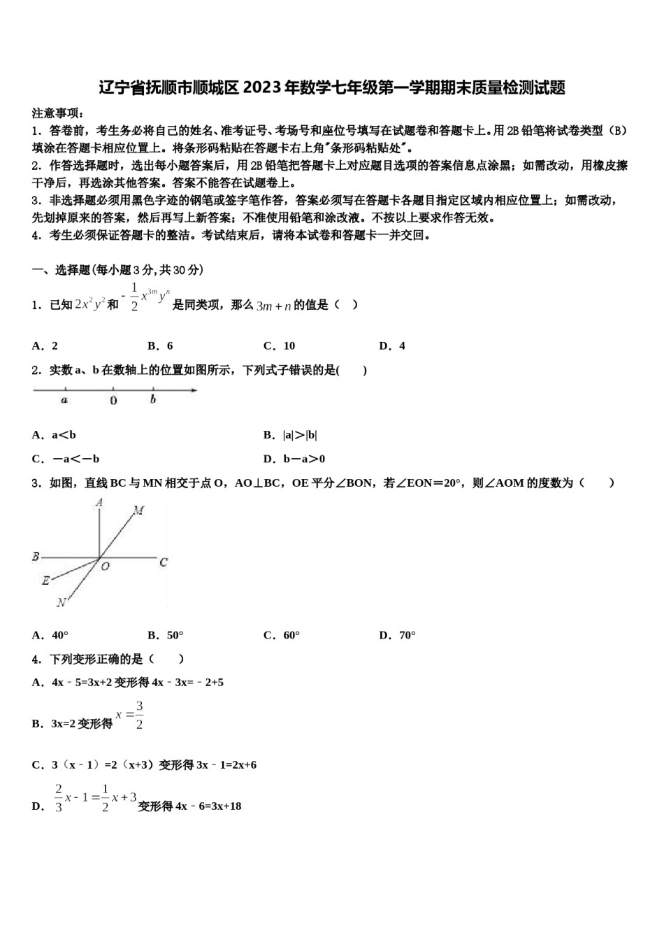 辽宁省抚顺市顺城区2023年数学七年级第一学期期末质量检测试题含解析.doc_第1页