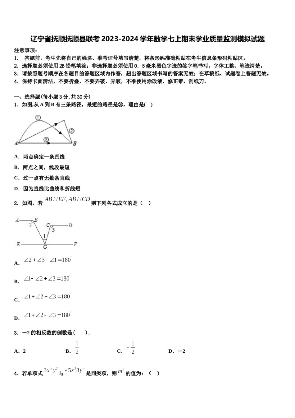 辽宁省抚顺抚顺县联考2023-2024学年数学七上期末学业质量监测模拟试题含解析.doc_第1页