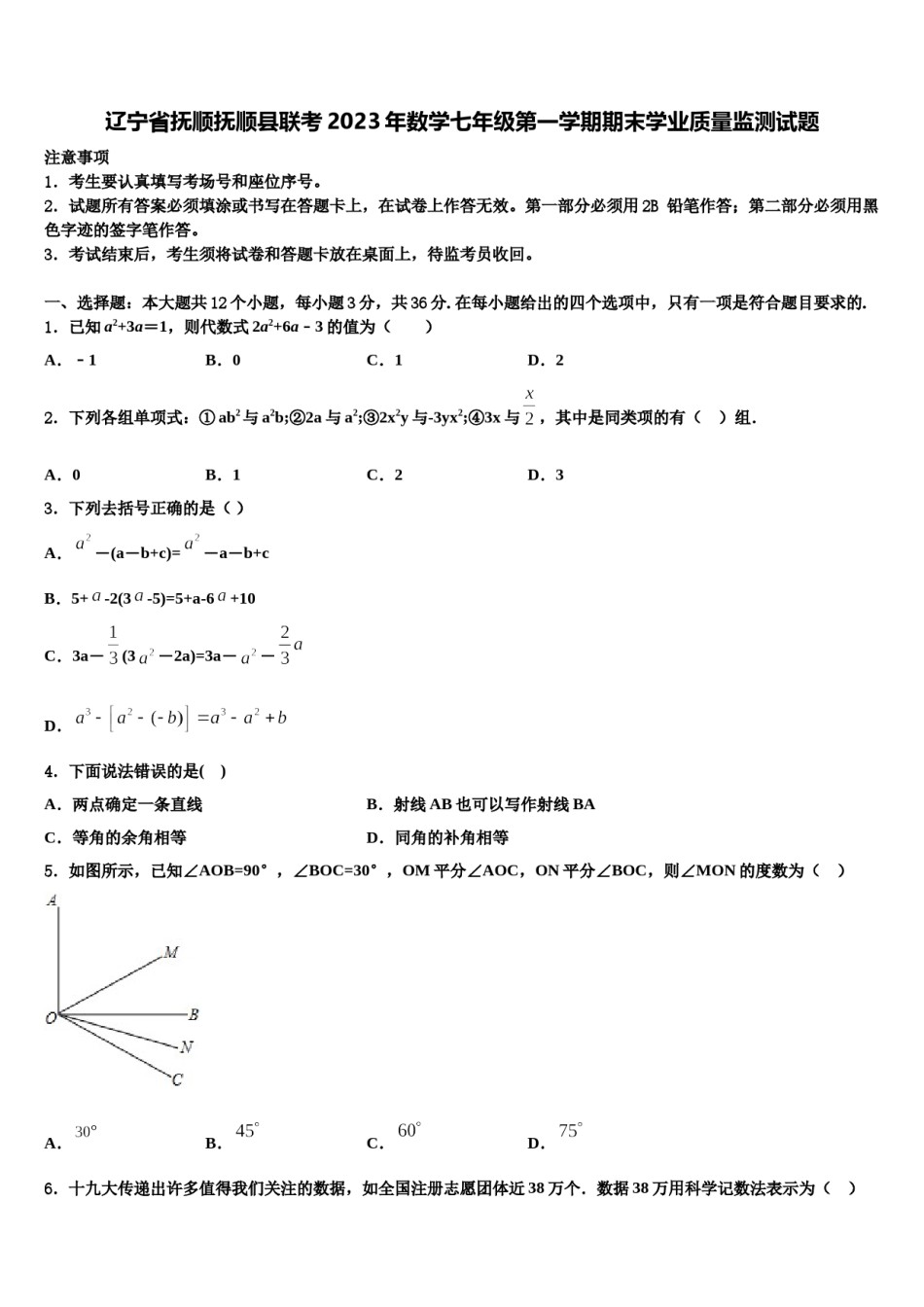 辽宁省抚顺抚顺县联考2023年数学七年级第一学期期末学业质量监测试题含解析.doc_第1页
