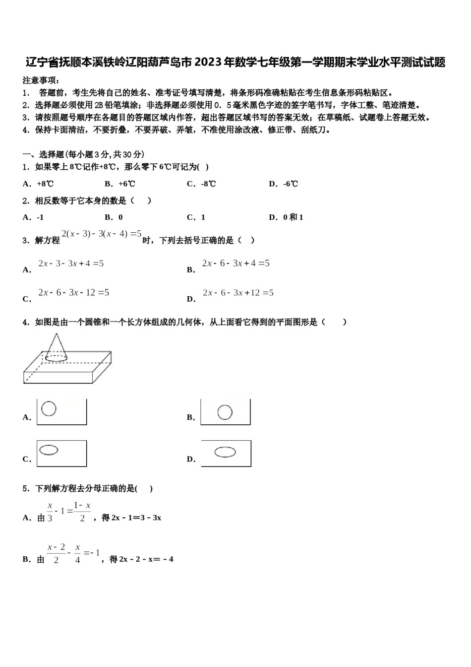辽宁省抚顺本溪铁岭辽阳葫芦岛市2023年数学七年级第一学期期末学业水平测试试题含解析.doc_第1页