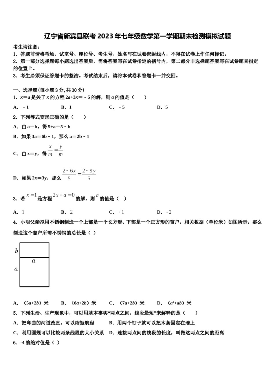 辽宁省新宾县联考2023年七年级数学第一学期期末检测模拟试题含解析.doc_第1页