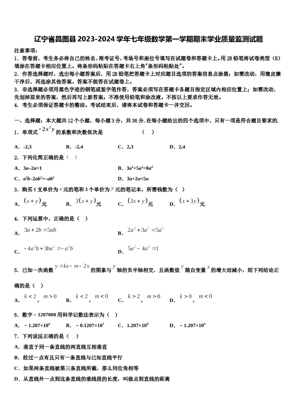 辽宁省昌图县2023-2024学年七年级数学第一学期期末学业质量监测试题含解析.doc_第1页