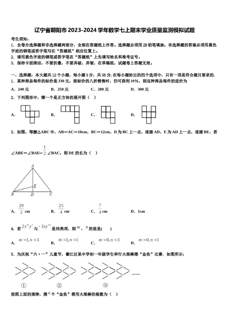 辽宁省朝阳市2023-2024学年数学七上期末学业质量监测模拟试题含解析.doc_第1页