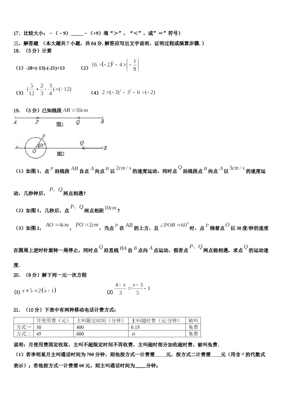 辽宁省朝阳市名校2023年数学七年级第一学期期末教学质量检测模拟试题含解析.doc_第3页