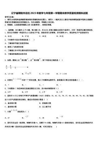辽宁省朝阳市名校2023年数学七年级第一学期期末教学质量检测模拟试题含解析.doc