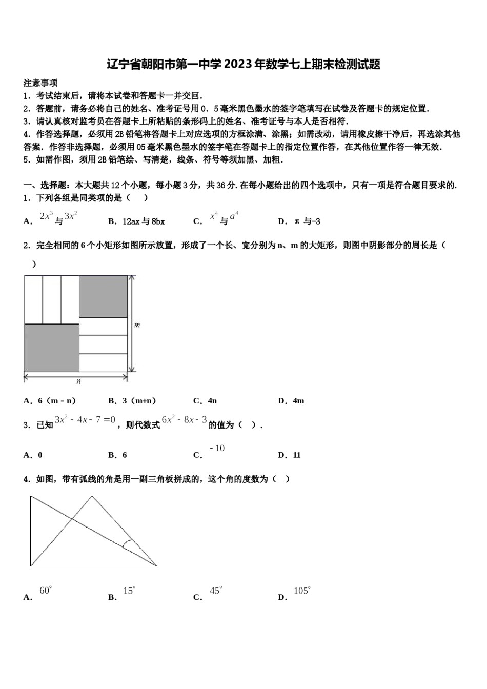 辽宁省朝阳市第一中学2023年数学七上期末检测试题含解析.doc_第1页