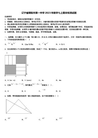 辽宁省朝阳市第一中学2023年数学七上期末检测试题含解析.doc