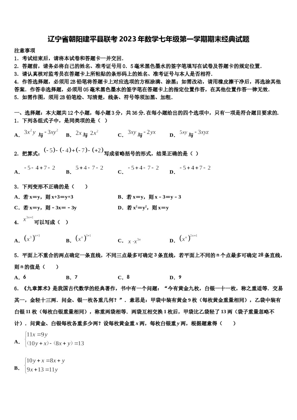 辽宁省朝阳建平县联考2023年数学七年级第一学期期末经典试题含解析.doc_第1页