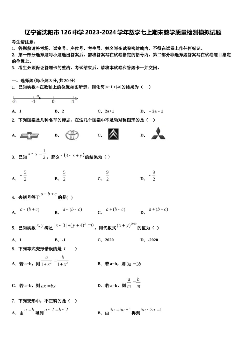 辽宁省沈阳市126中学2023-2024学年数学七上期末教学质量检测模拟试题含解析.doc_第1页