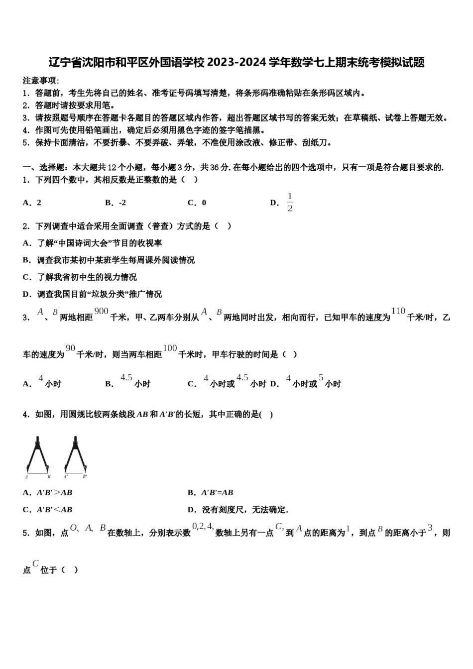 辽宁省沈阳市和平区外国语学校2023-2024学年数学七上期末统考模拟试题含解析.doc_第1页