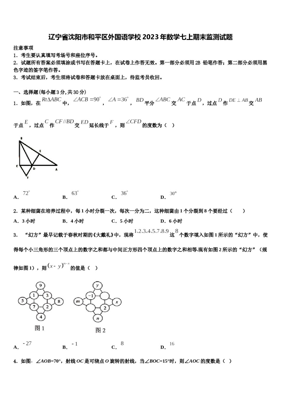 辽宁省沈阳市和平区外国语学校2023年数学七上期末监测试题含解析.doc_第1页