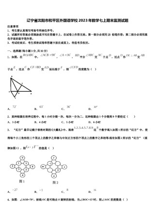 辽宁省沈阳市和平区外国语学校2023年数学七上期末监测试题含解析.doc