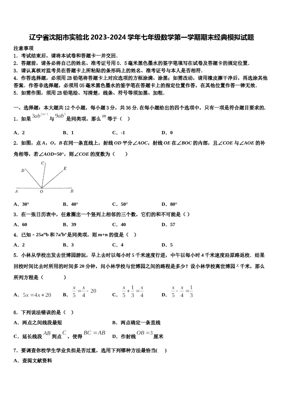 辽宁省沈阳市实验北2023-2024学年七年级数学第一学期期末经典模拟试题含解析.doc_第1页
