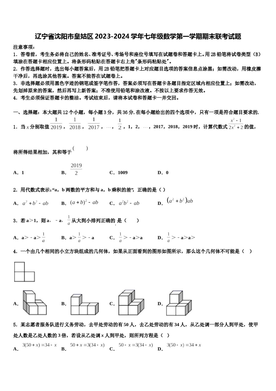 辽宁省沈阳市皇姑区2023-2024学年七年级数学第一学期期末联考试题含解析.doc_第1页