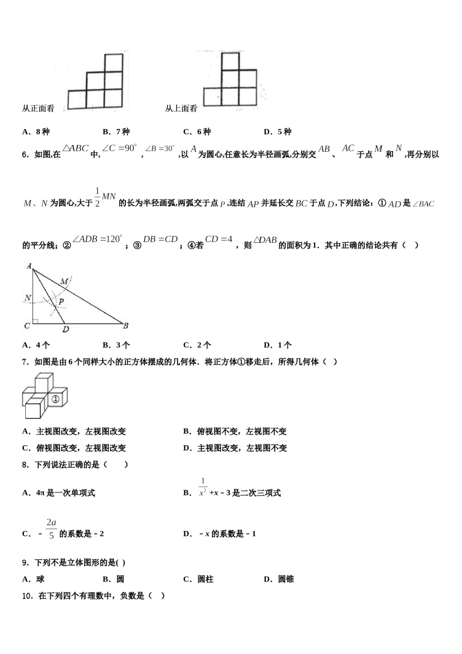 辽宁省沈阳市皇姑区五校2023-2024学年数学七年级第一学期期末质量跟踪监视模拟试题含解析.doc_第2页
