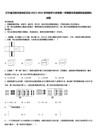 辽宁省沈阳市皇姑区五校2023-2024学年数学七年级第一学期期末质量跟踪监视模拟试题含解析.doc