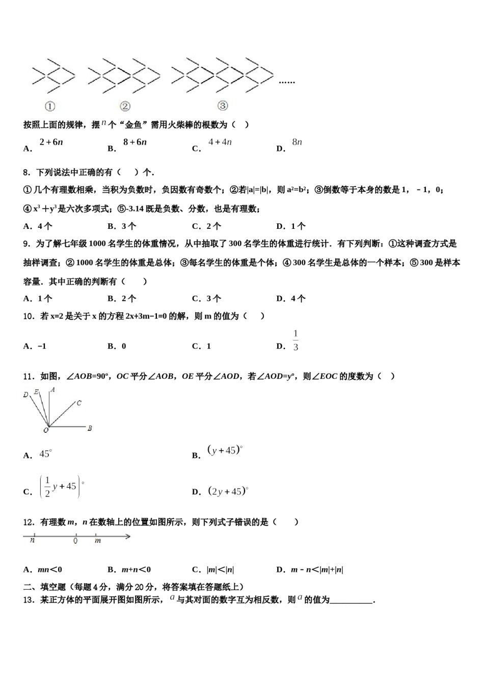 辽宁省沈阳市皇姑区第三十三中学2023年数学七上期末预测试题含解析.doc_第2页