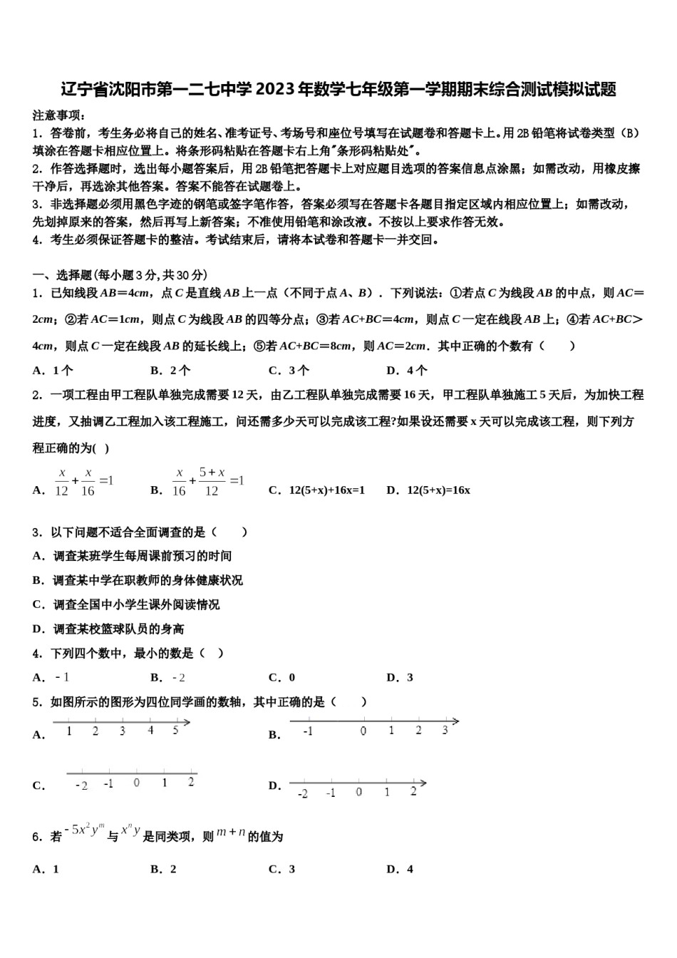 辽宁省沈阳市第一二七中学2023年数学七年级第一学期期末综合测试模拟试题含解析.doc_第1页