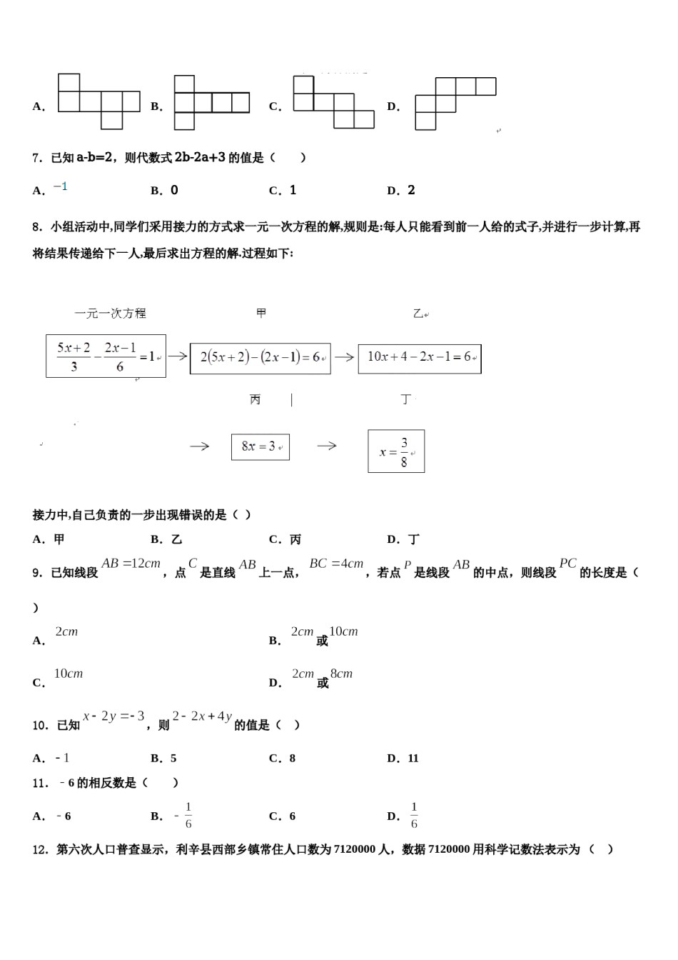 辽宁省沈阳市第八十二中学2023-2024学年数学七上期末联考试题含解析.doc_第2页