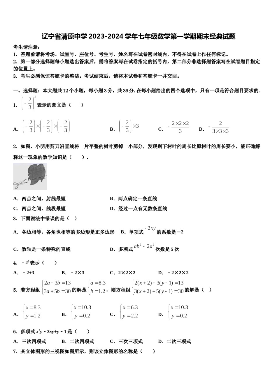 辽宁省清原中学2023-2024学年七年级数学第一学期期末经典试题含解析.doc_第1页