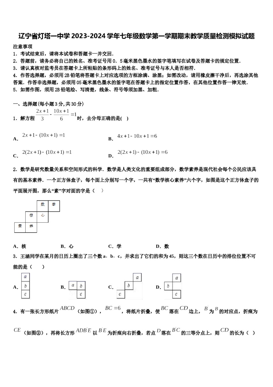 辽宁省灯塔一中学2023-2024学年七年级数学第一学期期末教学质量检测模拟试题含解析.doc_第1页