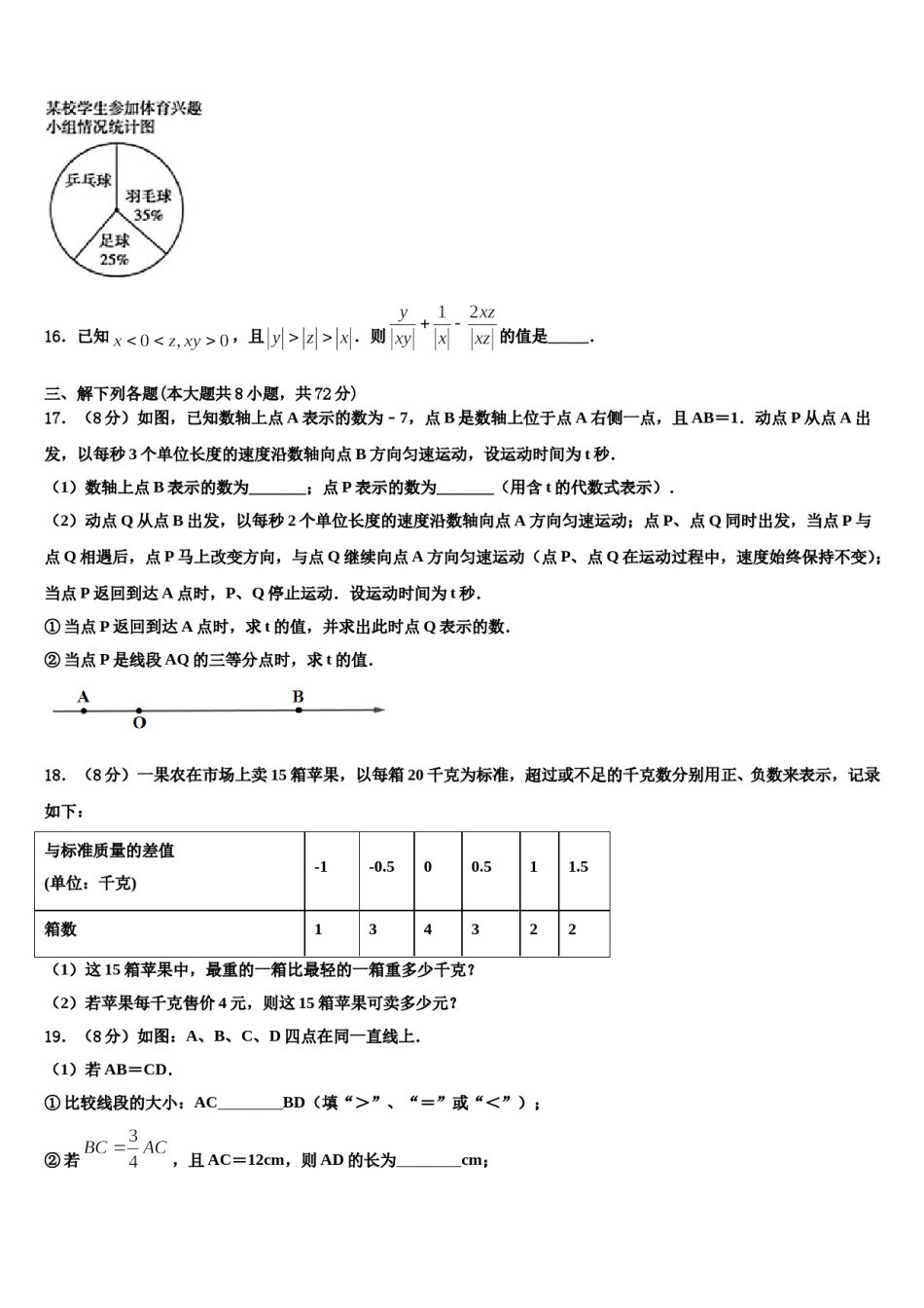 辽宁省盖州市东城中学2023-2024学年数学七上期末统考试题含解析.doc_第3页