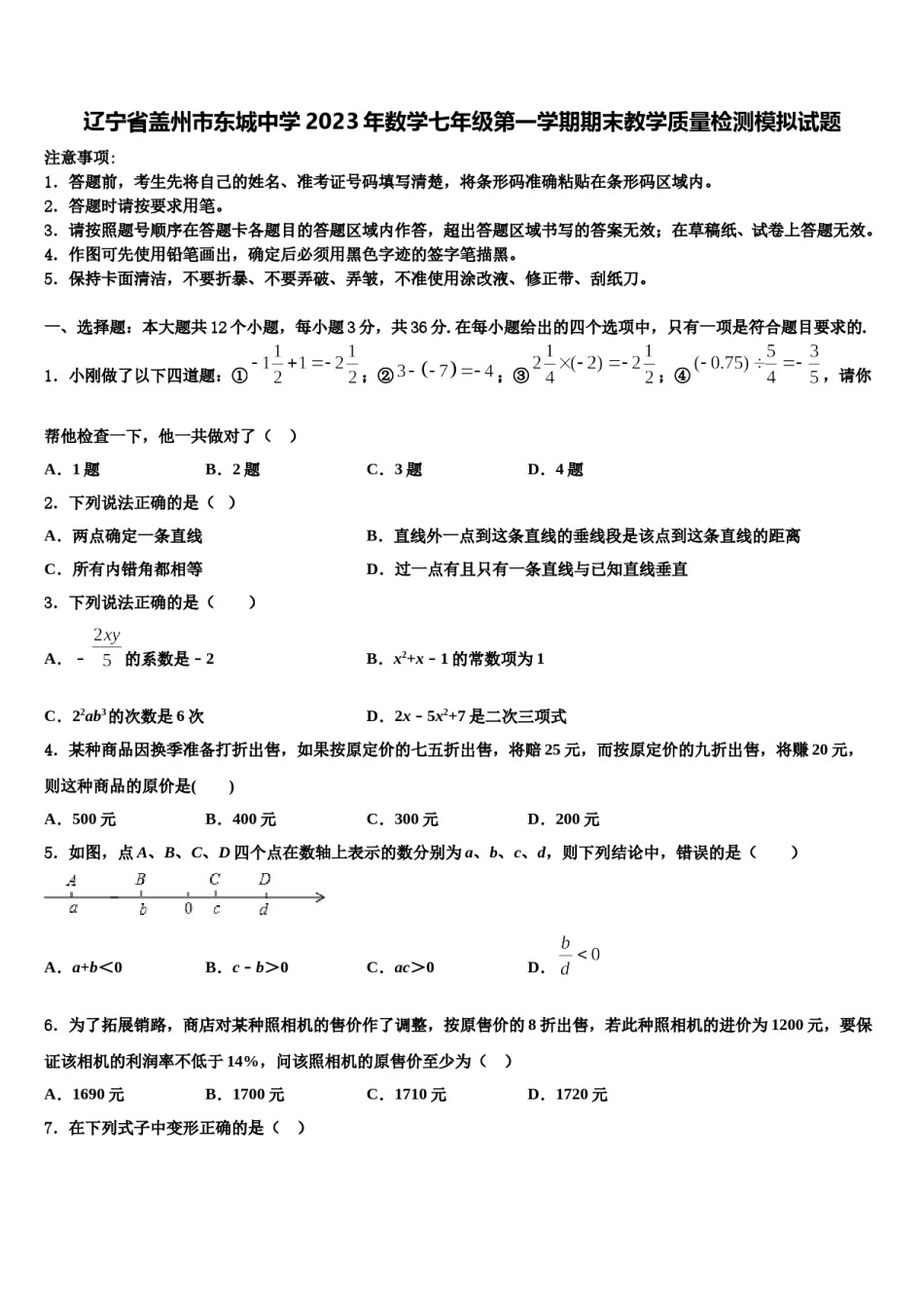 辽宁省盖州市东城中学2023年数学七年级第一学期期末教学质量检测模拟试题含解析.doc_第1页