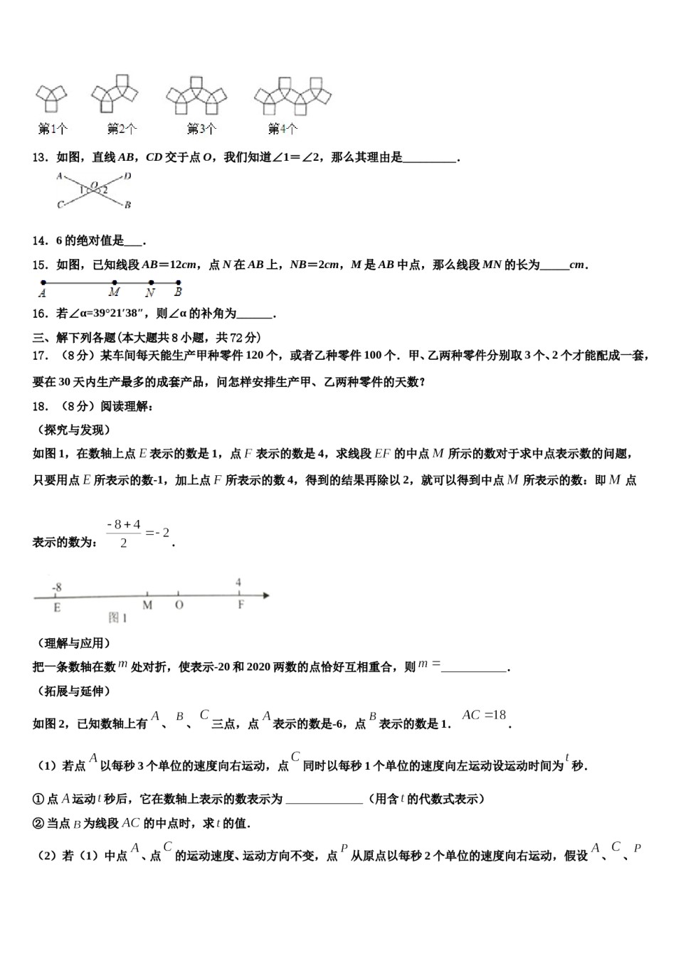 辽宁省盘锦兴隆台区七校联考2023-2024学年数学七上期末质量跟踪监视试题含解析.doc_第3页