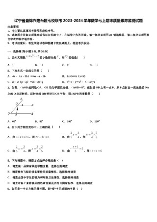 辽宁省盘锦兴隆台区七校联考2023-2024学年数学七上期末质量跟踪监视试题含解析.doc